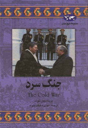 کتاب جنگ سرد