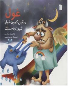 کتاب غول رنگین کمون خوار تنبون به دست