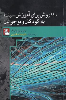 کتاب 110 روش برای آموزش سینما به کودکان