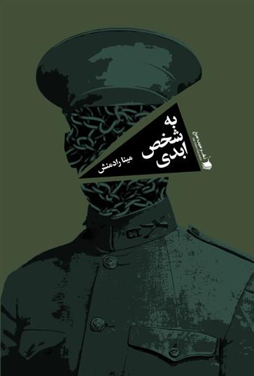 کتاب به شخص ابدی