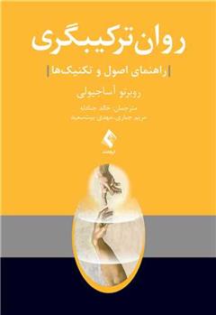 کتاب روان ترکیبگری