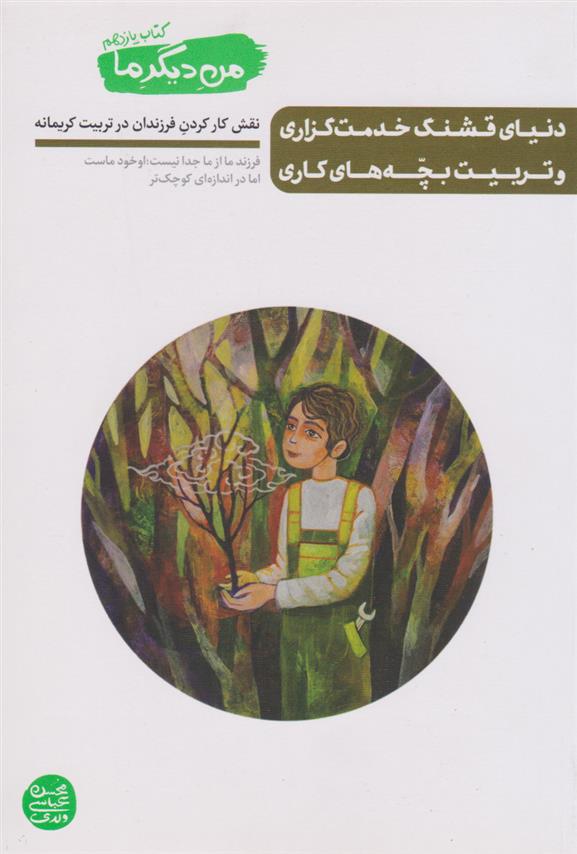 کتاب دنیای قشنگ خدمت گزاری و تربـیـت بچّــه هـای کاری