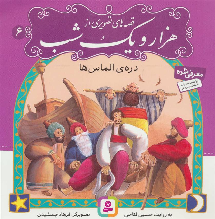 کتاب قصه های تصویری از هزار و یک شب (6)
