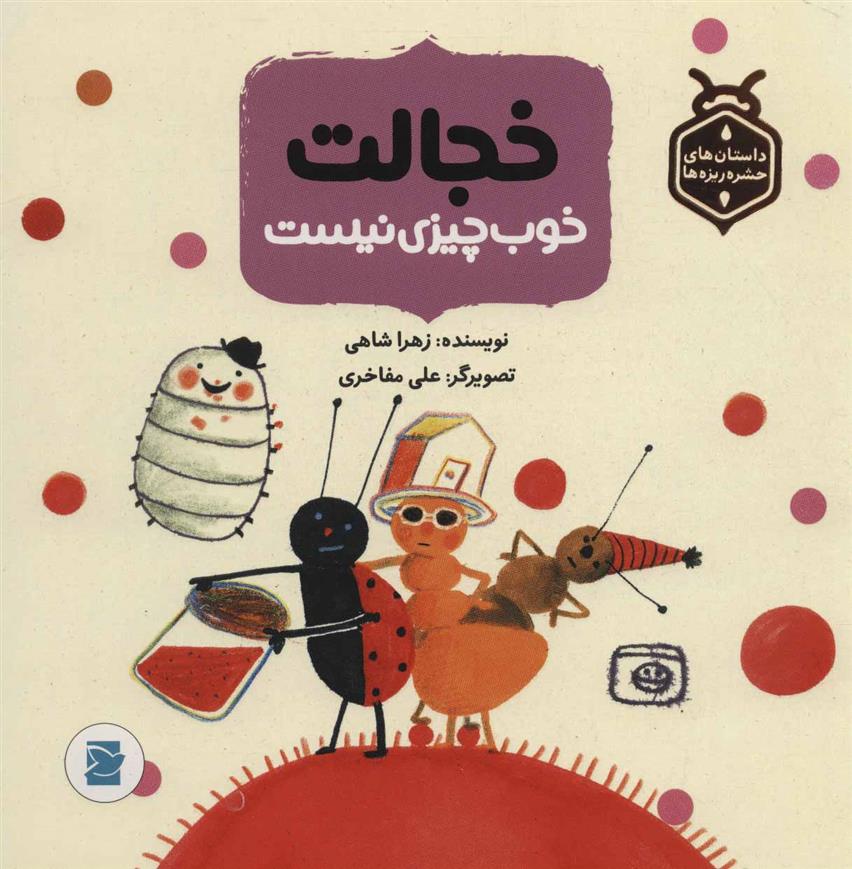 کتاب خجالت خوب چیزی نیست
