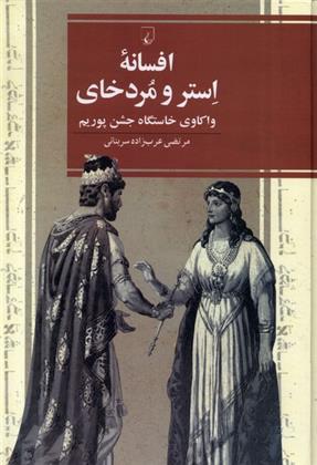 کتاب افسانه استر و مردخای