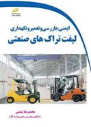 کتاب ایمنی، بازرسی و تعمیر و نگهداری لیفتراک های صنعتی;