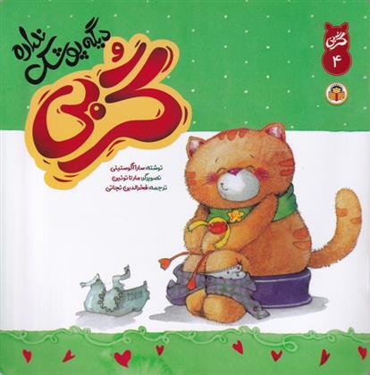 کتاب گربی دیگه پوشک نداره