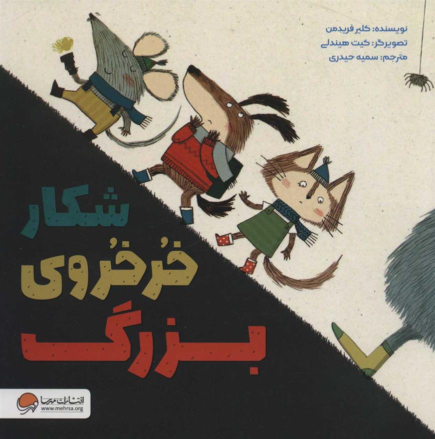 کتاب شکار خرخروی بزرگ