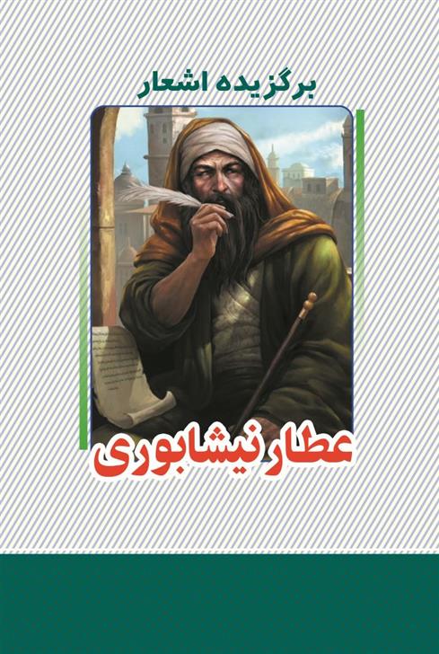 کتاب برگزیده اشعار عطار نیشابوری
