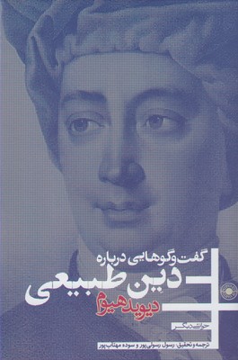 کتاب گفت وگو هایی درباره دین طبیعی
