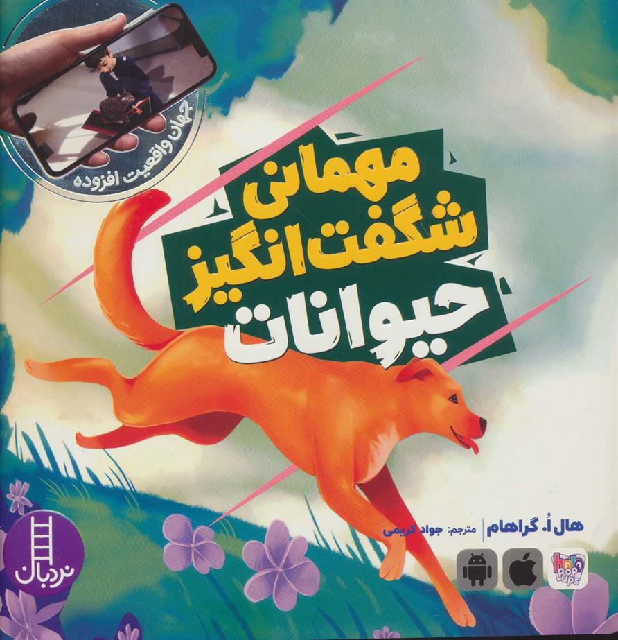 کتاب مهمانی شگفت انگیز حیوانات