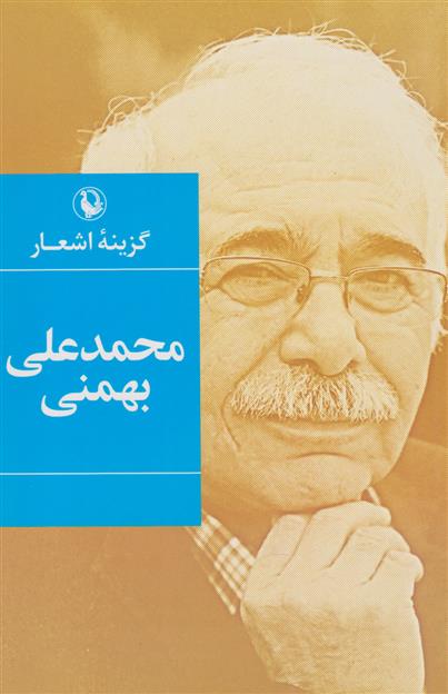 کتاب گزینه اشعار محمدعلی بهمنی (رقعی)