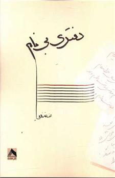 کتاب دفتری بی نام