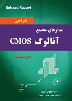 کتاب طراحی مدارهای مجتمع آنالوگ CMOS;
