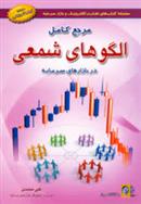 کتاب مرجع کامل الگوهای شمعی در بازار سرمایه