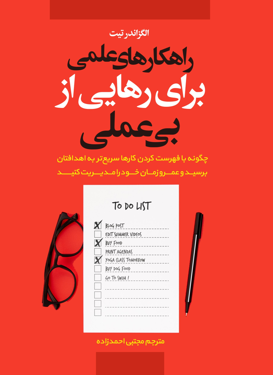 کتاب راهکارهای عملی برای رهایی از بی‌عملی