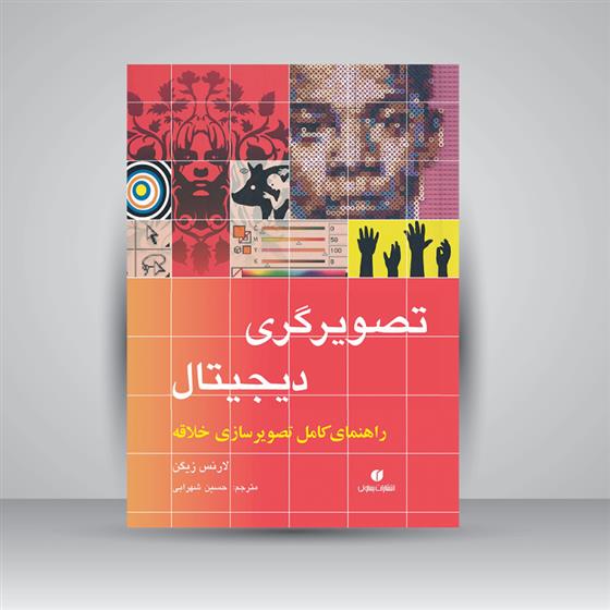 کتاب تصویرگری دیجیتال