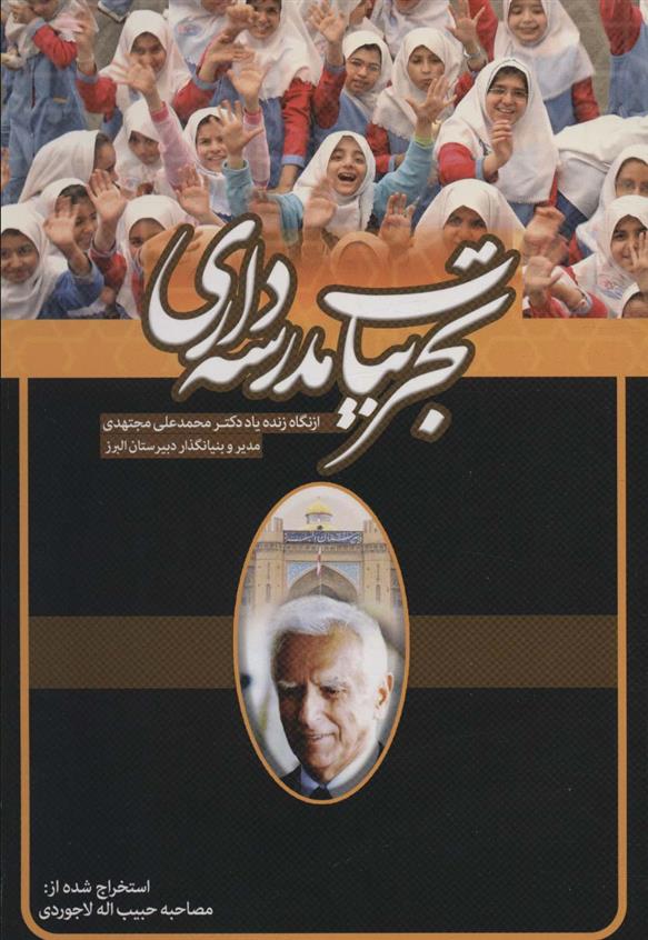 کتاب تجربیات مدرسه داری
