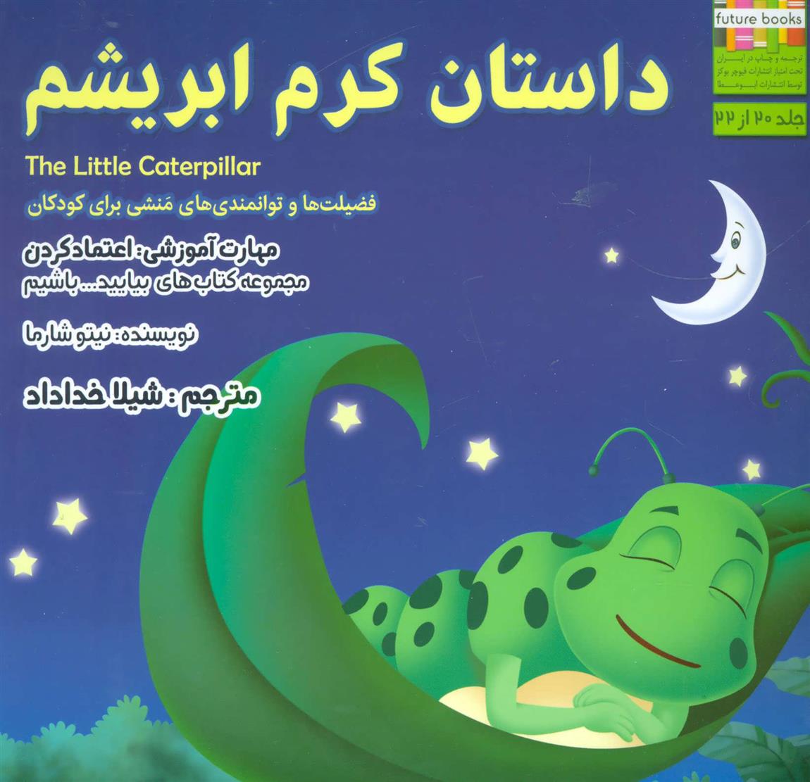 کتاب داستان کرم ابریشم