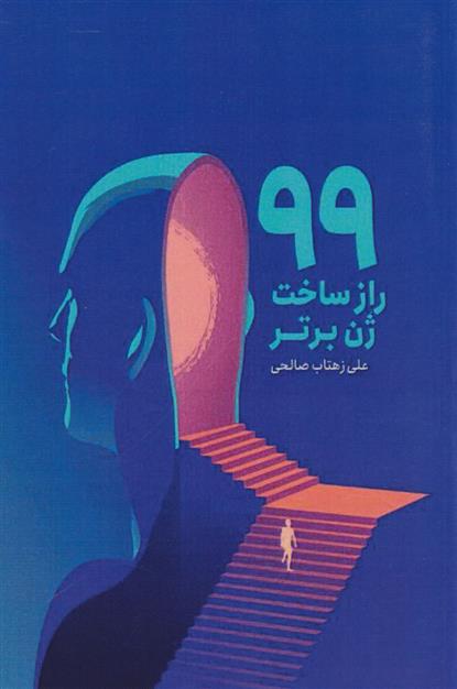 کتاب 99 راز برای ژن برتر که باید بدانید