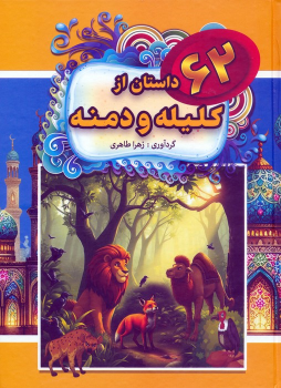 کتاب 62 داستان از کلیله و دمنه