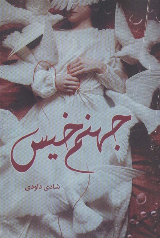 کتاب جهنم خیس
