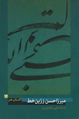 کتاب میرزاحسن زرّین خط
