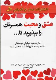 کتاب عشق و محبت همسرتان را بپذیرید تا…
