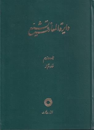 کتاب دایره المعارف تشیع (12)