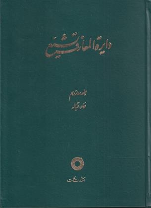 کتاب دایره المعارف تشیع (12);