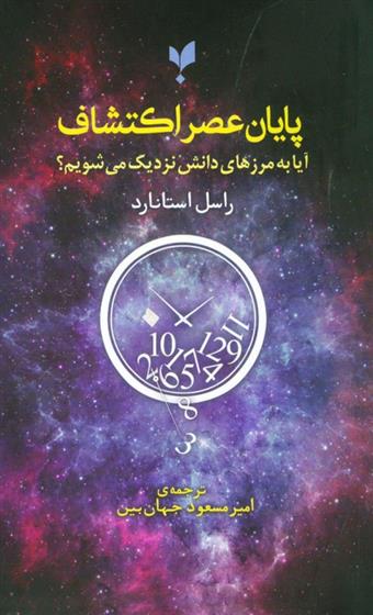 کتاب پایان عصر اکتشاف