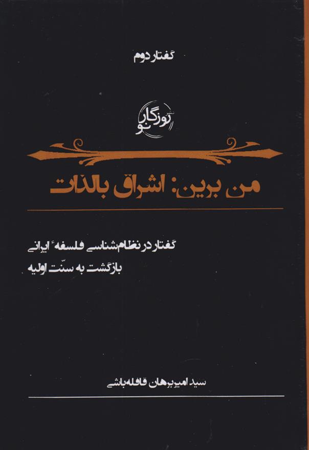 کتاب من برین اشراق بالذات