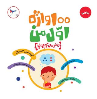 کتاب 100 واژه اول من ریاضی دان کوچولو