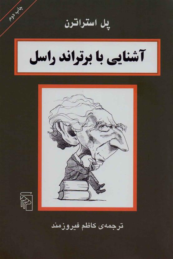 کتاب آشنایی با برتراند راسل
