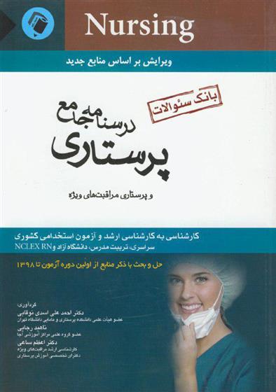 کتاب درسنامه جامع پرستاری