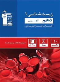 آبی زیست شناسی (1) دهم تجربی
