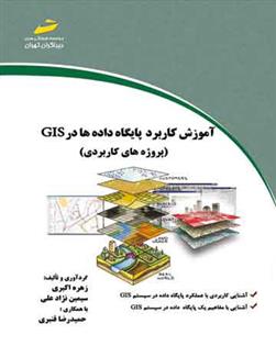 کتاب آموزش کاربرد پایگاه داده ها در GIS;