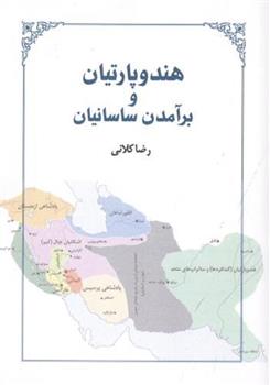 کتاب هند و پارتیان و بر آمدن ساسانیان