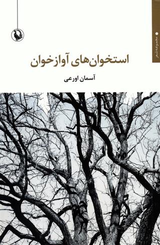 کتاب استخوان های آوازخوان