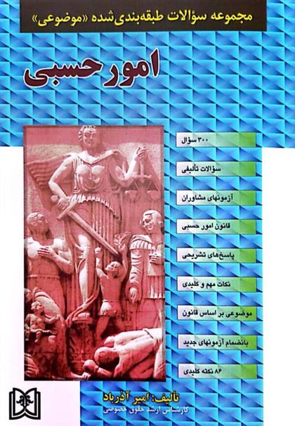 کتاب امور حسبی