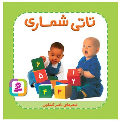کتاب تاتی شماری
