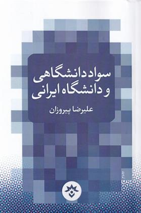 کتاب سواد دانشگاهی و دانشگاه ایرانی;