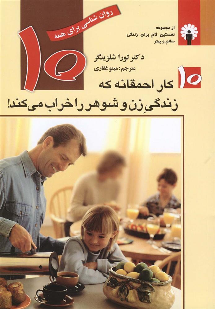 کتاب ۱۰ کار احمقانه که زندگی زن و شوهر را خراب می کند;