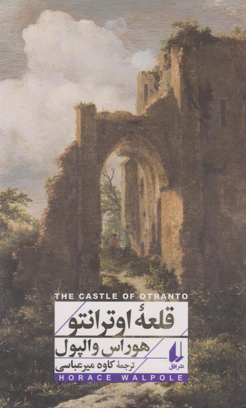 کتاب قلعه ی اوترانتو