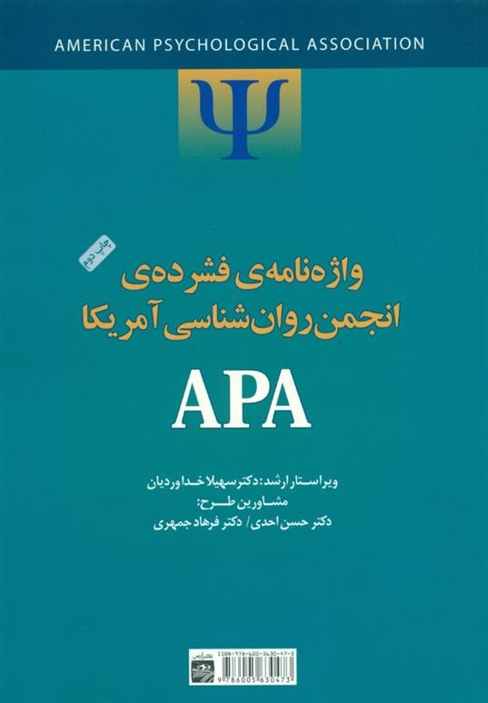 کتاب واژه نامه فشرده انجمن روانشناسی آمریکا APA;