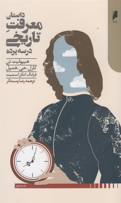 کتاب داستان معرفت تاریخی