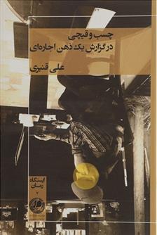 کتاب چسب و قیچی در گزارش یک ذهن اجاره ای