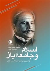 کتاب اسلام و جامعه ی باز