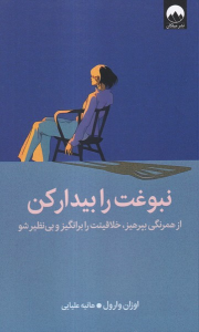 کتاب نبوغت را بیدار کن