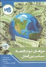 کتاب مرزهای نو در اقتصاد سیاسی بین الملل;
